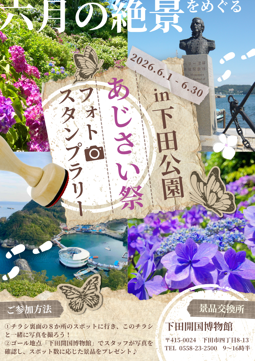 2026/6/1～6/30　あじさい祭スタンプラリー開催予定♪【参加無料】