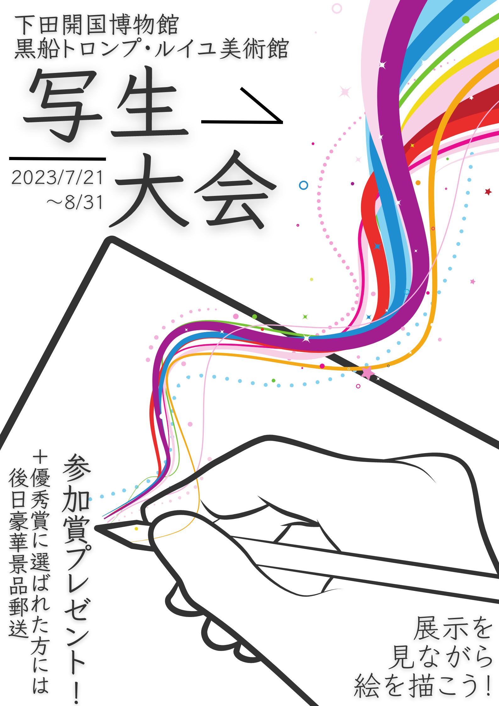 2023/7/21～　夏の写生大会イベント開催中！（in下田開国博物館＆黒船トロンプ・ルイユ美術館）　
