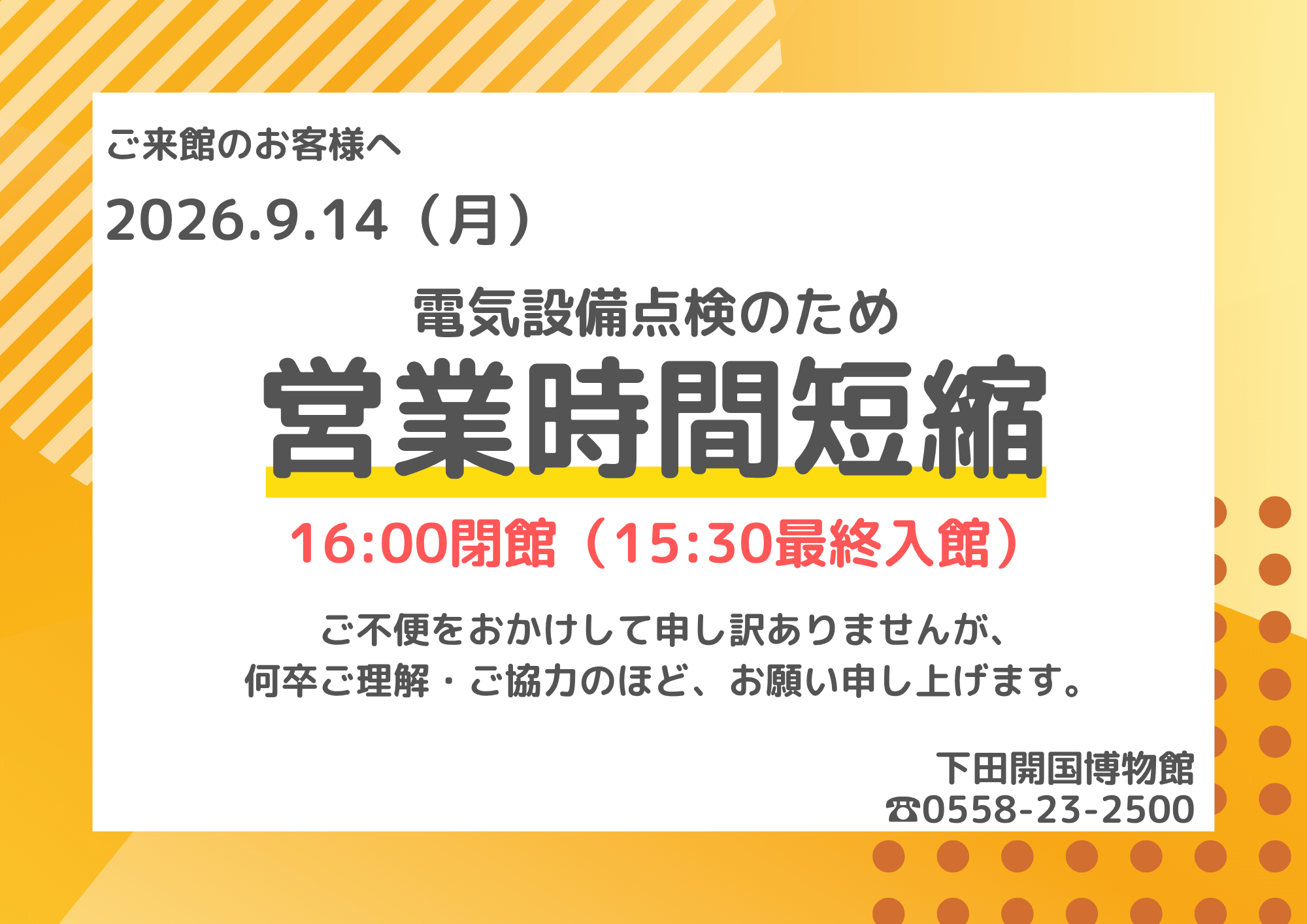 2026.9.14電気設備点検による営業時間短縮のお知らせ