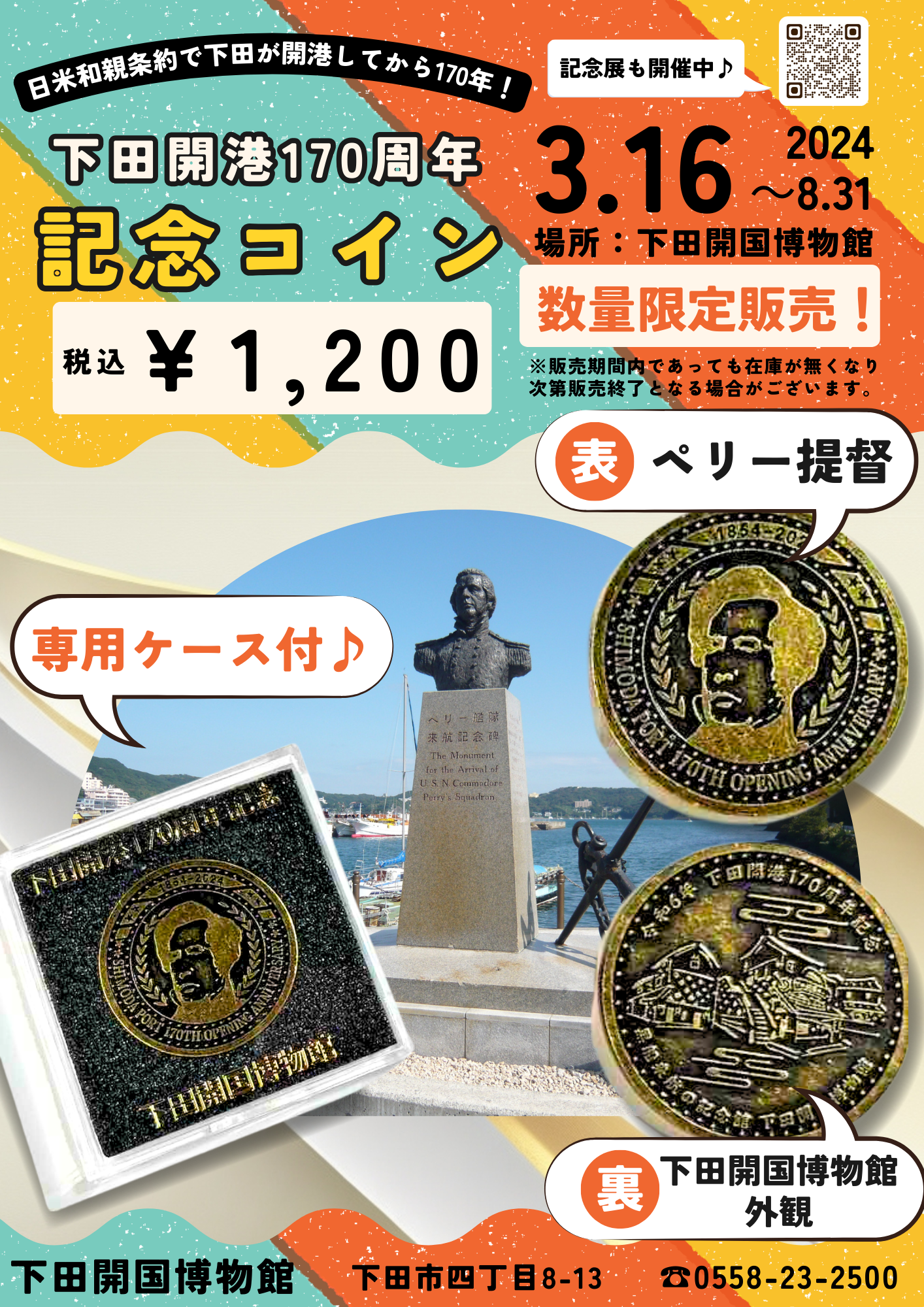 【下田開港170周年記念】記念コイン販売中！（数量・期間限定）