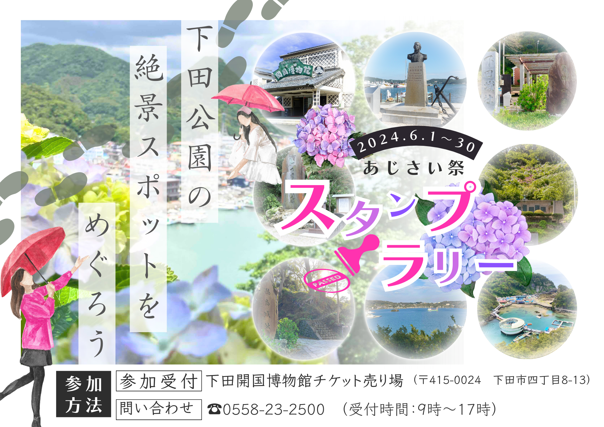 2024/6/1～6/30　あじさい祭スタンプラリー開催予定【参加無料】