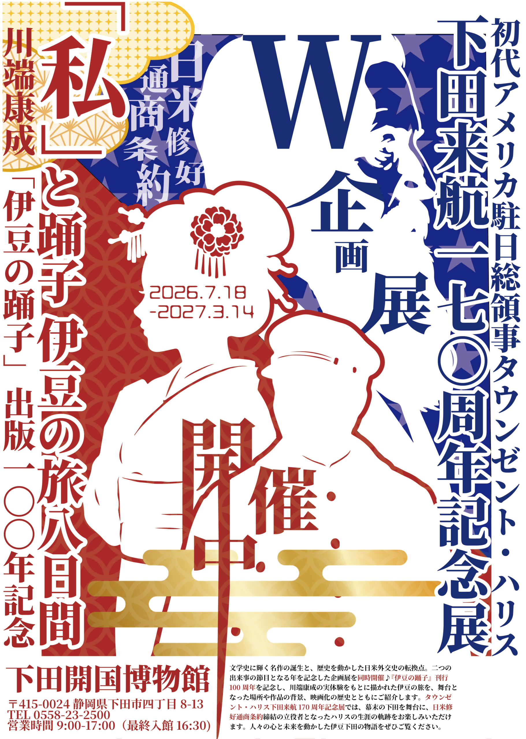 【2026年度企画展示】「伊豆の踊子」出版100周年記念展＆ハリス下田来航170年記念展【2026/7/18～2027.3.14】