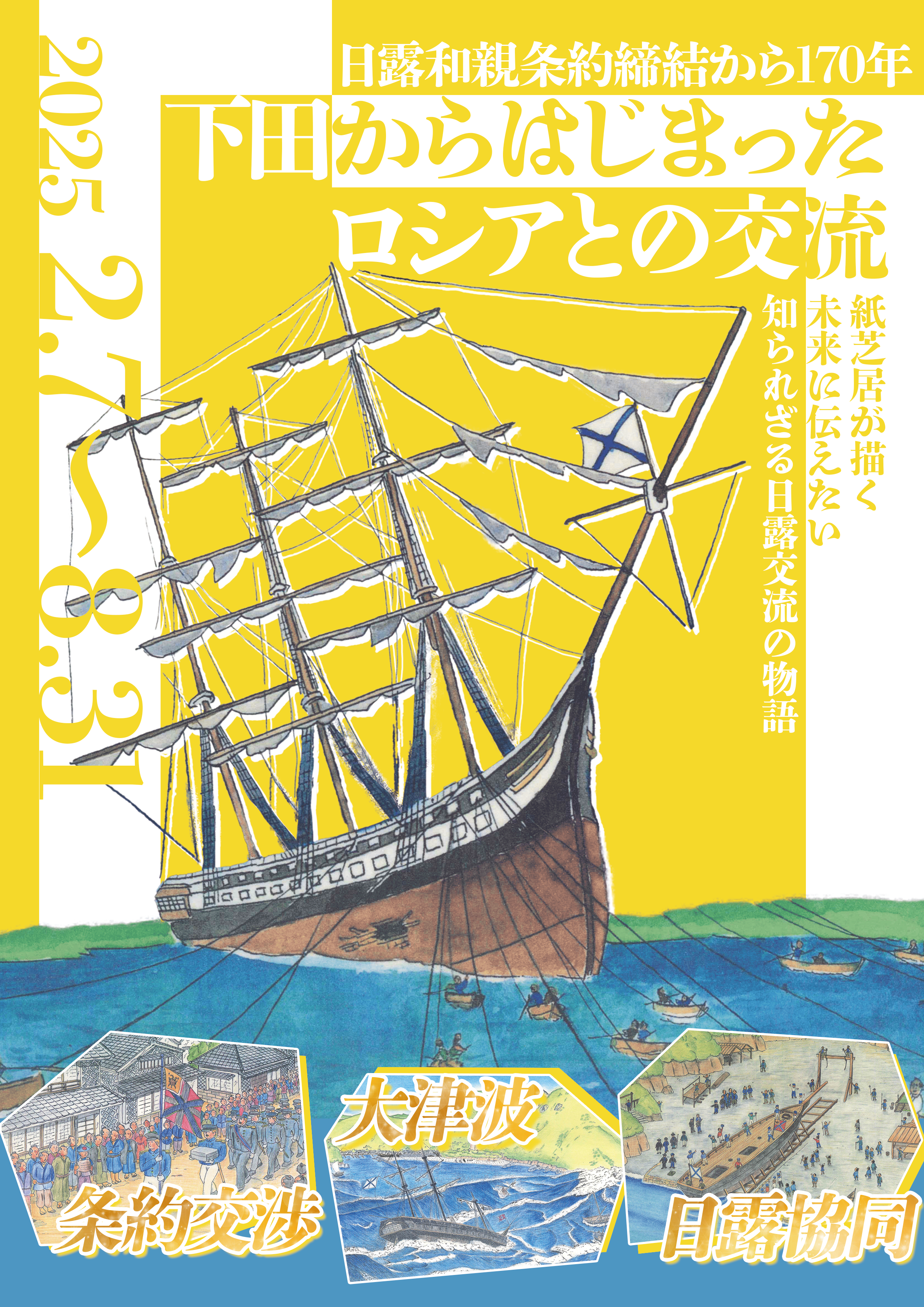 【2025年度企画展示】日露和親条約締結から170年！下田からはじまったロシアとの交流【2025/2/7～8/31】