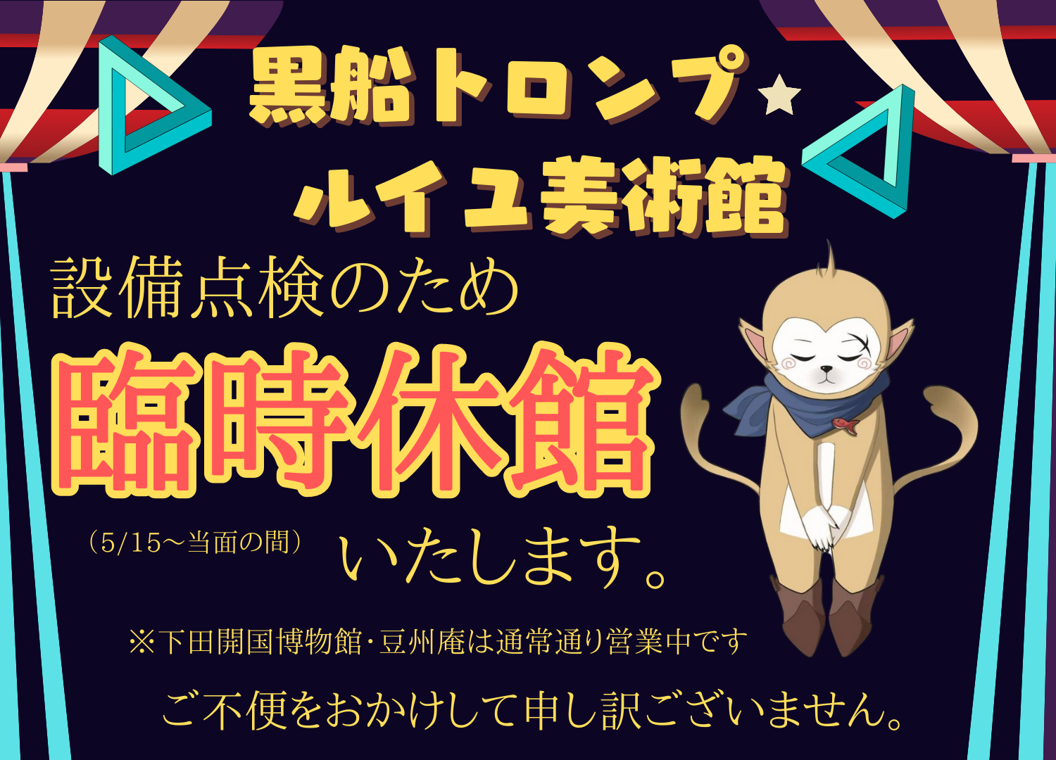 黒船トロンプ・ルイユ美術館　臨時休館のお知らせ
